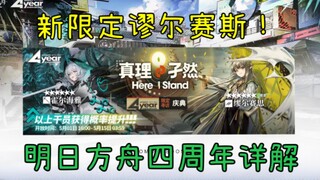 [Arknights] Detailed explanation of the fourth anniversary live broadcast content! New limited editi