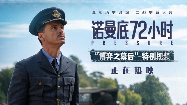 ภาพยนตร์คะแนน 8.2 บน Douban “นอร์มังดี 72 ชั่วโมง” กำลังเข้าฉายในโรงภาพยนตร์ วันนี้ได้ปล่อยวิดีโอพิเ