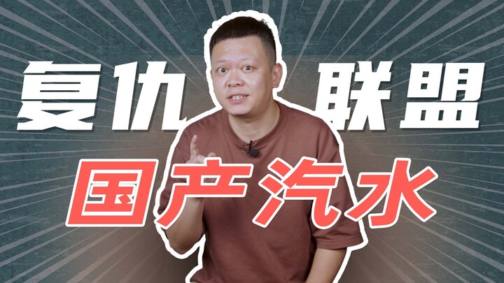 Coca-Cola lại chuẩn bị tăng giá, thức uống 3 tệ có thể sẽ biến mất! Cơ hội cho nước ngọt nội địa đã 