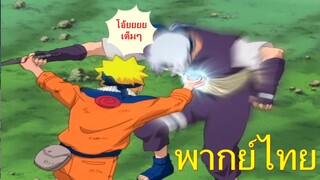 กระสุนวงจักรครั้งเเรก / Naruto นินจาจอมคาถา [พากย์ไทย]