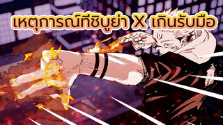 เหตุการณ์ที่ชิบูย่า x เกินรับมือ