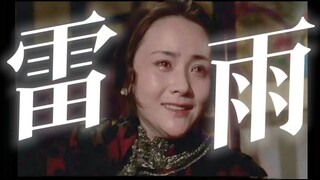 "Fate, unfair fate has brought me here!" [Thunderstorm] - A classic in the history of Chinese drama
