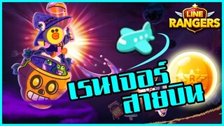 LINE RANGERS | เปิดตัวเรนเจอร์ใหม่ #สายบิน กดกาช่า 600 เพชร จะได้มั้ย?