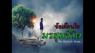 ข้อเตือนใจ..มรสุมชีวิต | The Bad Life Strom