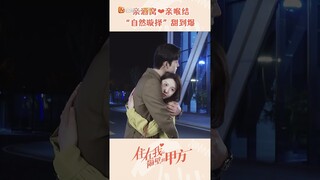 《住在我隔壁的甲方》花絮：垫脚吻！“自然璇择”甜到爆！#shorts #partyawholivesbesideme 【芒果TV心动频道】