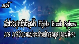 ขยี้   สัประยุทธ์ทะลุฟ้า ภาค ภาคีวังเวหนปะทะตำหนักเจตภูต  ตอนที่478 Fights Break Sphere