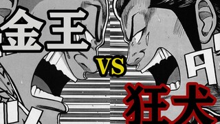 【极恶王】雨中的败北！！金王！VS狂犬！堵上烤肉的保龄之战！！极恶王漫画解说第十期