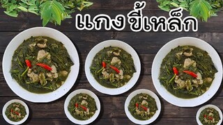 แกงขี้เหล็ก สูตรบ้านๆน้ำปลาร้า