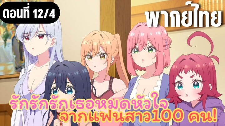 รักรักรักรักเธอหมดหัวใจจากแฟนสาว100คน [พากย์ไทย] คุณช้างค่ะ