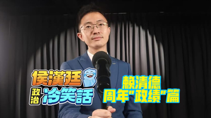 [Hou Han-ting’s Political Dry Humor #1] Lai Qingde’s One-Year “Achievements” Edition