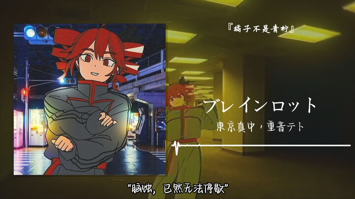 “Pengikisan otak, sudah tak bisa berhenti” || “Brain Rot”