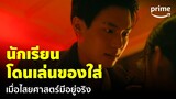 Enigma (คน มนตร์ เวท) [EP.1] - นักเรียนโดนเล่นของใส่ ครู 'อาจิน' เลยต้องถอนคำสาป! | Prime Thailand