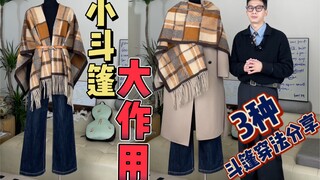 How to use capes and shawls to improve your fashion sense, a must-learn for beginners!