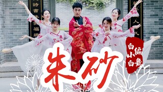 【全盛舞蹈工作室】余生因你而无瑕❀超美《朱砂》中国风爵士编舞MV 4K画质