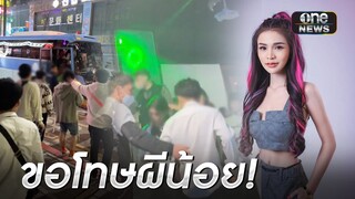 "ผีน้อย" นับร้อยโดน ตม.เกาหลีรวบกลางคอนเสิร์ต  | ข่าวเช้าช่องวัน | สำนักข่าววันนิวส์