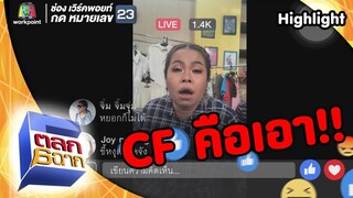 ไลฟ์ขายของสไตล์ตุ๊กกี้ | ตลก 6 ฉาก