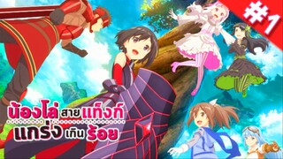 น้องโล่สายแทงก์ แกร่งเกินร้อย ตอนที่ 1 พากย์ไทย