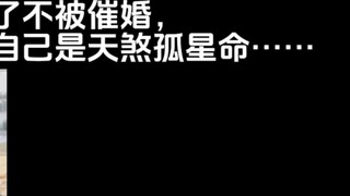 เมื่อคุณบอกกับเพื่อนๆ และคุณยายว่าคุณถูกกำหนดให้อยู่คนเดียวเพื่อหลีกเลี่ยงการถูกกดดันให้แต่งงาน...
