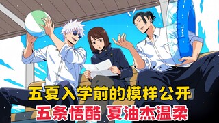 【咒术回战】芥见下下公开五夏入学高专前的模样，五条悟好酷，夏油杰超温柔