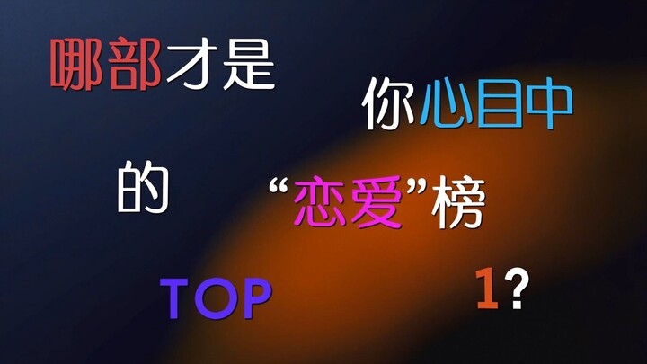 “哪部才是你心目中的“恋爱”榜top1？”