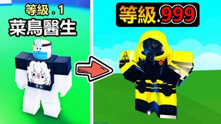 【Roblox】『😝超級醫院🏥』變成菜鳥醫生去醫治病人，到最後居然可以把殭屍治好變回人類 ! ?