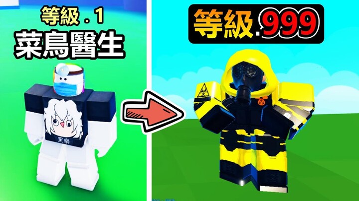 【Roblox】『😝超級醫院🏥』變成菜鳥醫生去醫治病人，到最後居然可以把殭屍治好變回人類 ! ?