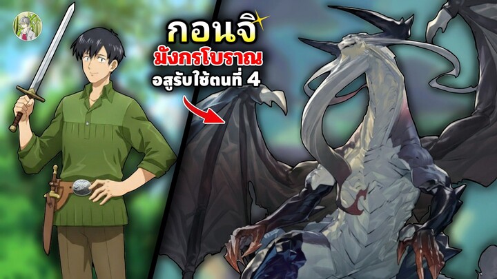 กอนจิ มังกรโบราณผู้แข็งแกร่งที่สุดในโลก ! | สกิลสุดพิสดารกับมื้ออาหารต่างโลก