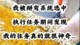 我被掰弯系统选中,执行任务期间发现,我的往务真的就很神奇....