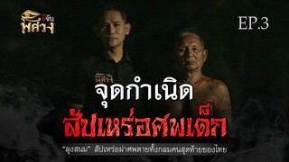 จุดกำเนิดสัปเหร่อศพเด็ก "ลุงสนม" สัปเหร่อผ่าศพตายทั้งกลม คนสุดท้ายของไทย EP.3 | อีจันพิศวง