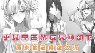 少女早已策反女神部下，异界勇者并非废柴，原来她藏得这么深！【最强的我终将蹂躏一切89】