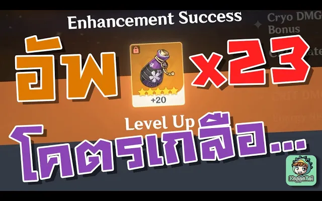 อัพเกรดอาร์ติแฟค 23 ชิ้ีน โคตรห่วย !!! Upgrade Artifact - Genshin Impact