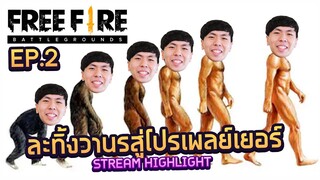 FreeFire #2 : เล่นฟีฟายได้ 1 เดือน ลากหัวอย่างกับโปร(?)!