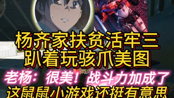 Yang Qijia’s poverty‑alleviation livestream episode 3: lying down to play with the terrifying claw m