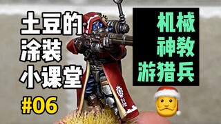 【战锤40k】三连抽模型！全种族TP涂装计划启动！微缩模型涂装06期-护教军游猎兵