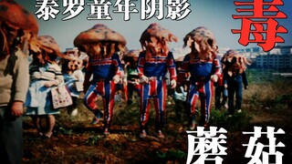 Ultra Talk: The neighbors and team members with mushroom heads in Tyro have caused many people to ha