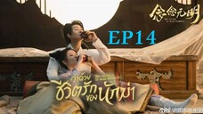 ว่าด้วยชีวิตรักของนักฆ่า ( พากย์ไทย ) EP14