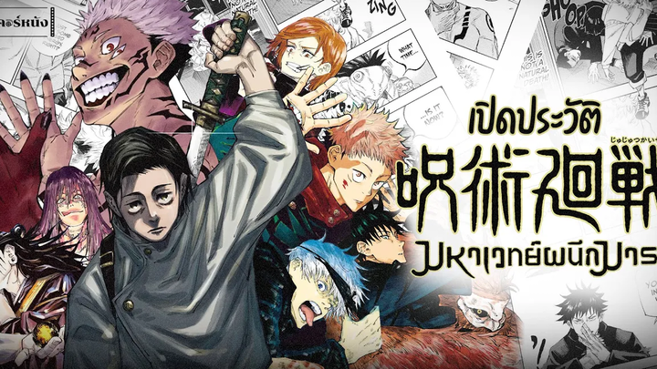 เปิดประวัติ มหาเวทย์ผนึกมาร Jujutsu kaisen คอร์หนัง