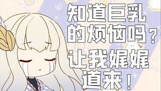 【帮丈夫检查身体】知道巨乳的烦恼吗？让我娓娓道来！
