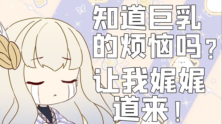 [Memeriksa Tubuh Suamiku] Tahukah kamu betapa sulitnya memiliki payudara besar? Biar kuberi tahu!