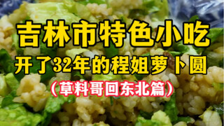 Jilin City Specialty Snacks (Brother Caoliao Returns to Northeast China)