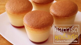 คัสตาร์ดพุดดิ้งเค้ก Custard Pudding Cake l ครัวป้ามารายห์