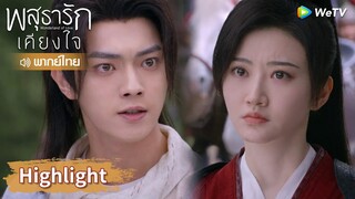 【พากย์ไทย】หลี่นี่โกรธชุยหลินหนักมาก ทำกันถึงขั้นนี้! | Highlight EP14 | พสุธารักเคียงใจ | WeTV