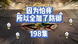 198集 血魔宗，你大爷