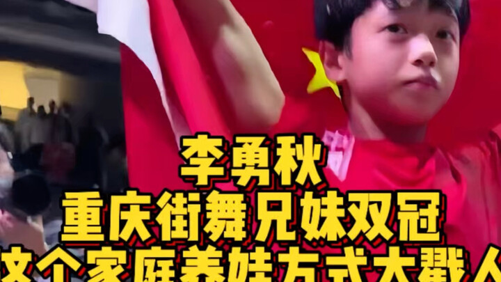 Li Yongqiu, juara ganda dalam dunia dance street di Chongqing; cara keluarga ini membesarkan anak be