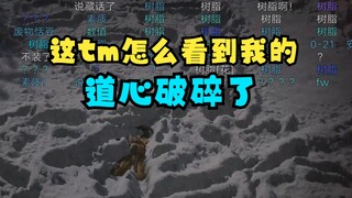 【恬豆】大战亢金星君20多次仍打不过，道心破碎素质尽显：这tm是怎么看到我的🤬🤬🤬