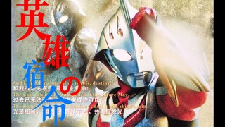 [4K/MAD/英雄/奈克瑟斯奥特曼]全程高燃，和我战斗的是，宿命！