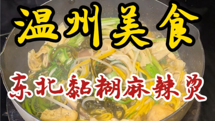 شوارع ونتشو: شوربة المانغتان اللافحة واللزجة من شمال شرق الصين – مغطاة بصلصة السمسم الحارة! كيف لا ت