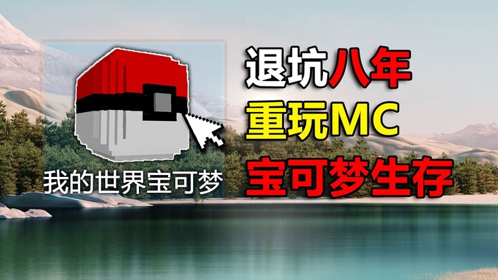 An Old Player Who Quit 8 Years Ago Fires Up the Latest Minecraft Pokémon Survival!