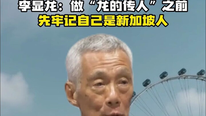 Lee Hsien Loong: Before calling yourself a “descendant of the dragon,” first remember that you are S