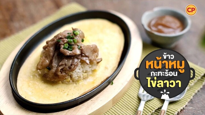 ข้าวหน้าหมูกะทะร้อนไข่ลาวา